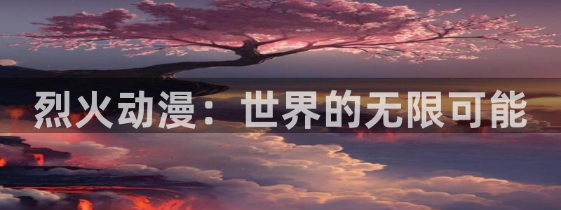 在线动漫网站
