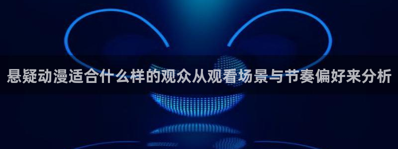 异世界动漫推荐