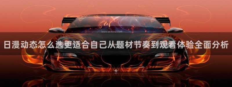 值得追的动漫