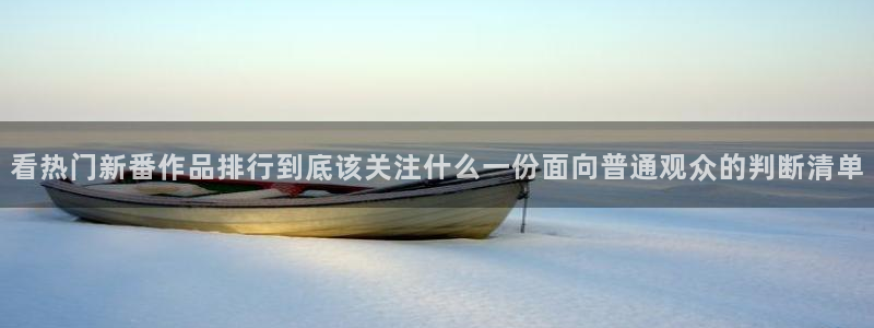 日本动画大全