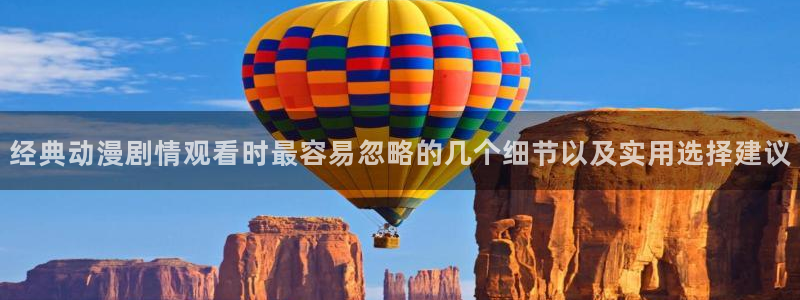 最新动漫推荐:经典动漫剧情观看时最容易忽略的几个细节以及实用选择建议