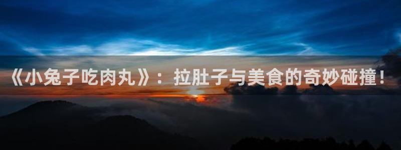 动漫网最新网址:《小兔子吃肉丸》:拉肚子与美食的奇妙碰撞!