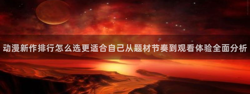 热门动漫网站